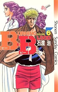 B・B（６） (少年サンデーコミックス)