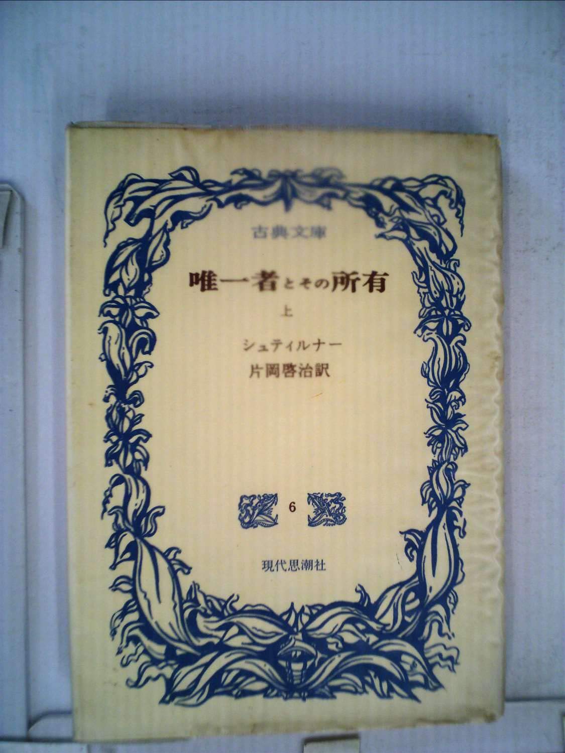 唯一者とその所有〈上〉 (1967年) (古典文庫) | シュティルナー, 片岡