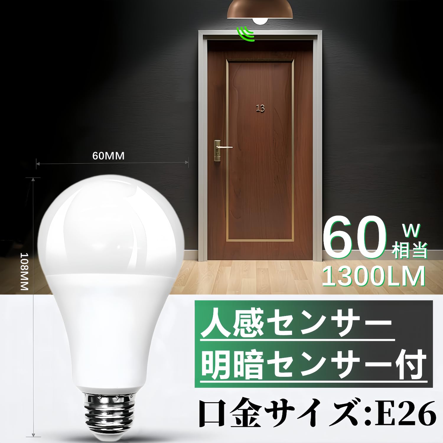 人感センサー LED 電球 E26口金 60形 100形相当 電球色相当 人感 LED 電球 E26口金 60形 100形相当 電球色相当 消灯お知らせ機能