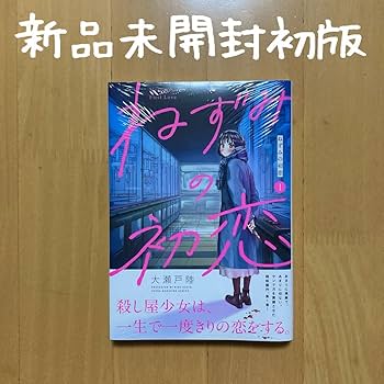 Amazon.co.jp: 1巻 ねずみの初恋 大瀬戸陸 マガポケ 漫画 : おもちゃ