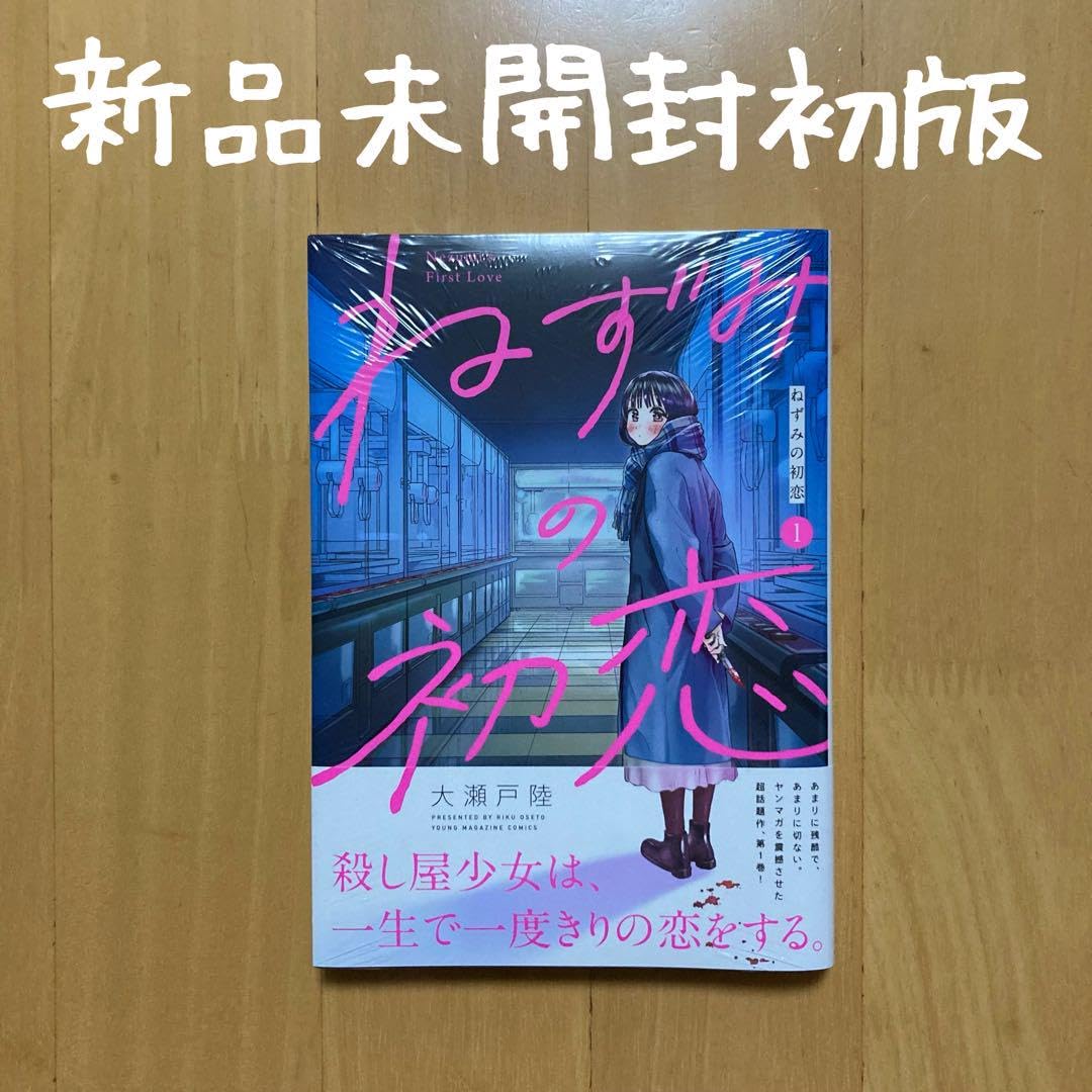 Amazon.co.jp: 1巻 ねずみの初恋 大瀬戸陸 マガポケ 漫画 : おもちゃ