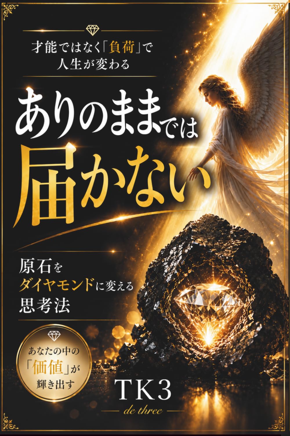 ありのままでは届かない原石をダイヤモンドに変える思考法: あなたの価値が輝き出す。才能ではなく、「負荷」で人生が変わる。 (Raison d'être)