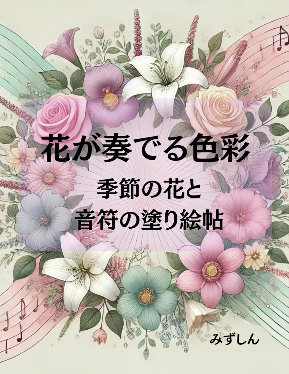 花が奏でる色彩: 季節の花と音符の塗り絵帖