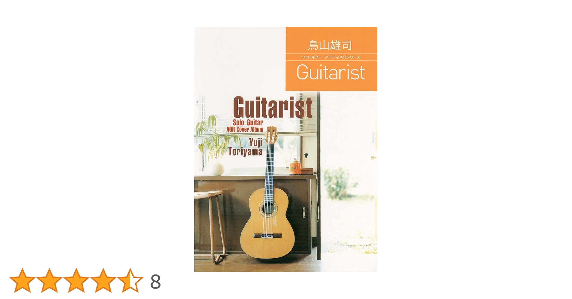 ソロ・ギター アーティストシリーズ 鳥山雄司 「Guitarist