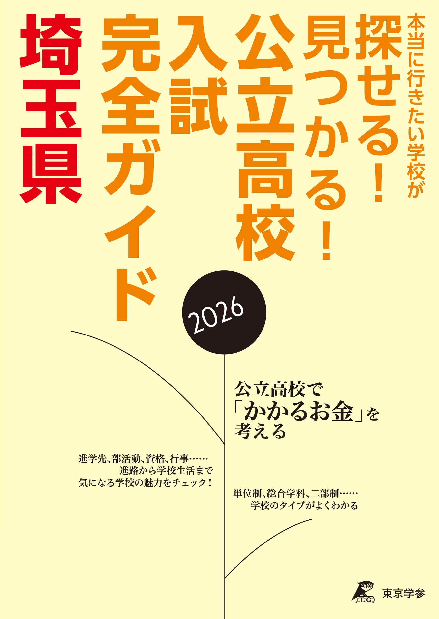 公立高校入試ガイド 埼玉県 2026年度版 (公立高校入試ガイドGD11