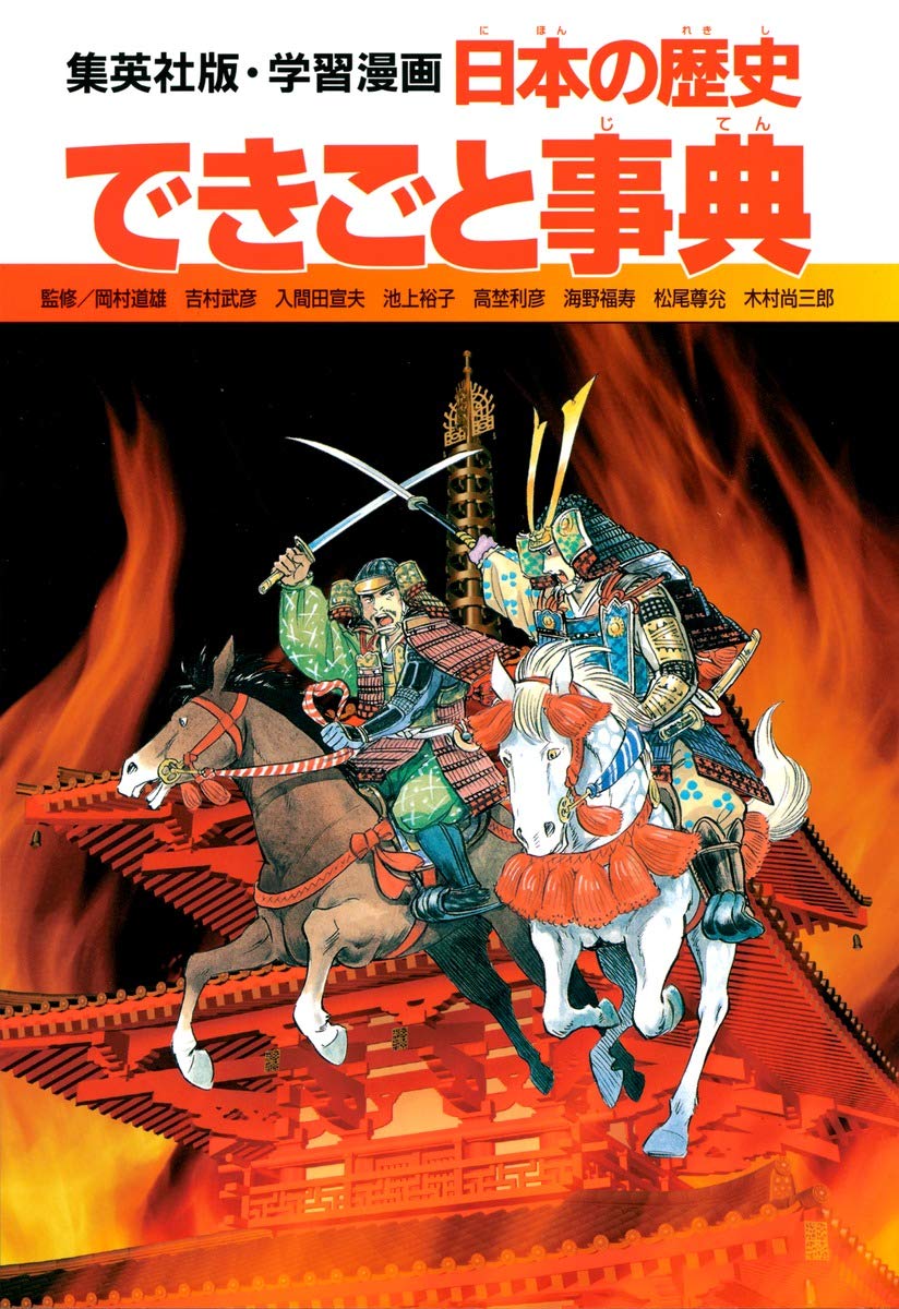学習漫画 日本の歴史 できごと事典 | 坂田 稔, 岩井 渓, 岡村 道雄 |本