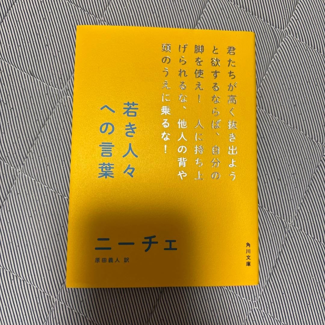 若き人々への言葉 ニーチェ
