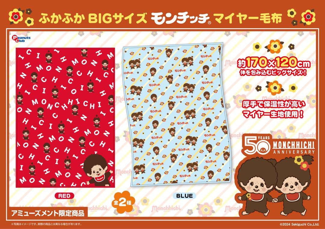 Amazon.co.jp: モンチッチマイヤー毛布2種セット : おもちゃ