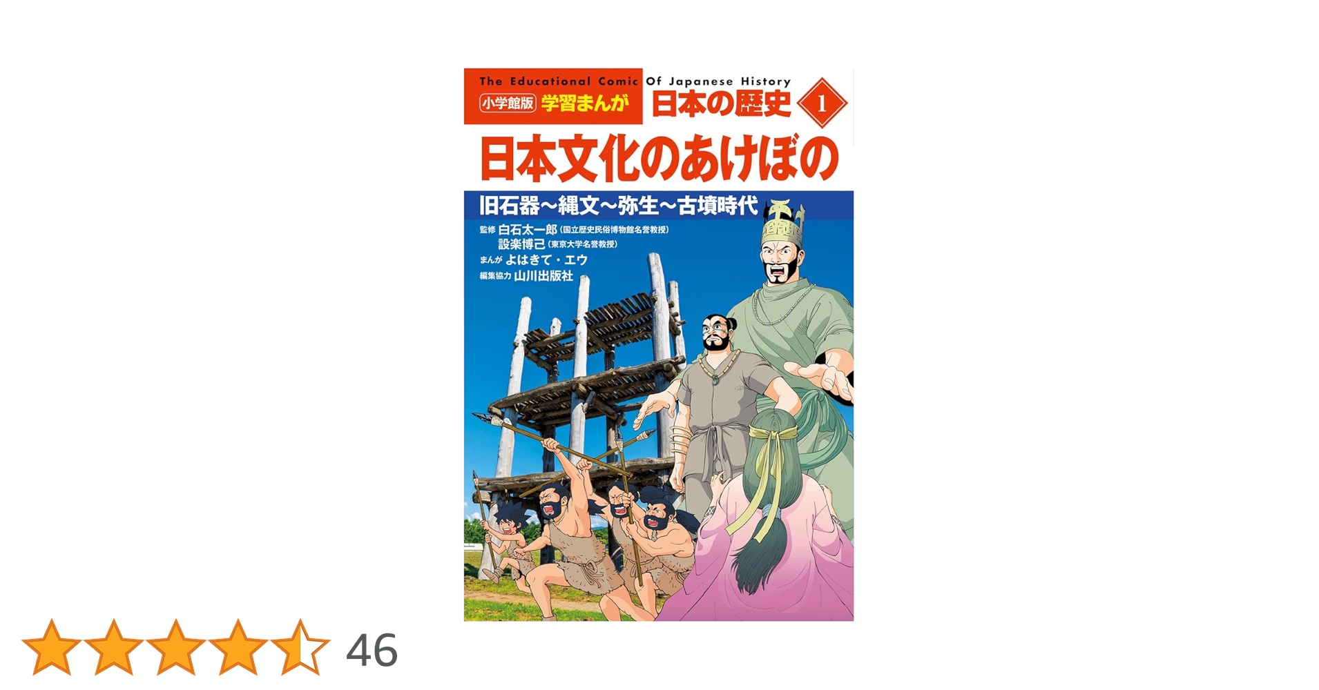小学館版学習まんが 日本の歴史 1 日本文化のあけぼの: 旧石器~縄文