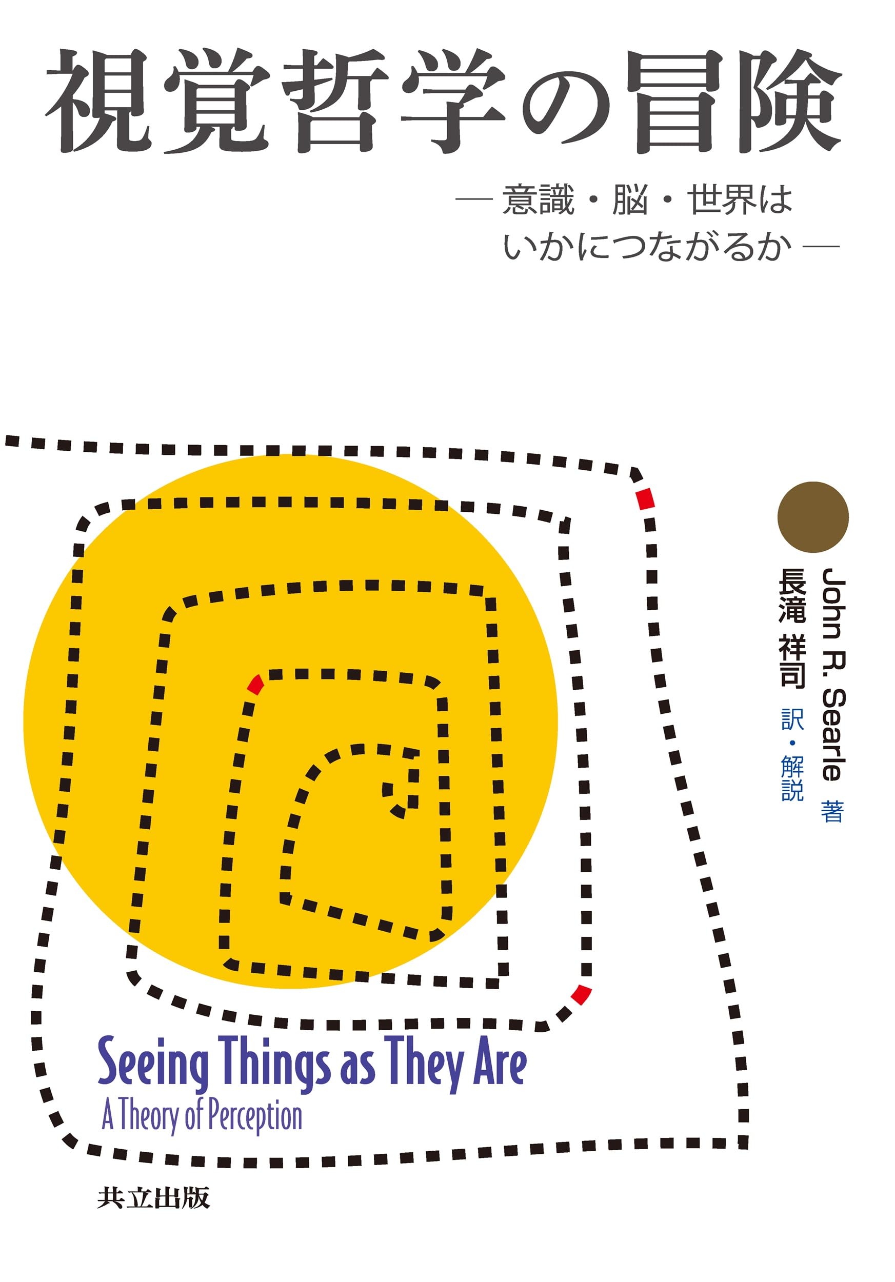 Amazon.co.jp: 視覚哲学の冒険: 意識・脳・世界はいかにつながるか