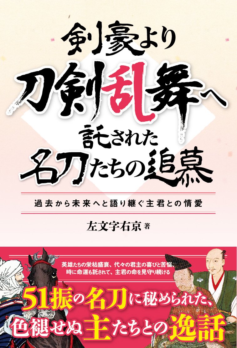剣豪より刀剣乱舞へ託された名刀たちの追慕 | 左文字 右京 |本