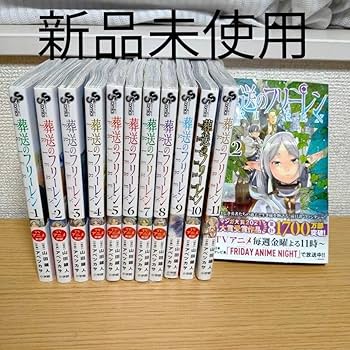 Amazon.co.jp: 全巻 1~12巻 葬送のフリーレン アニメ フラアニ