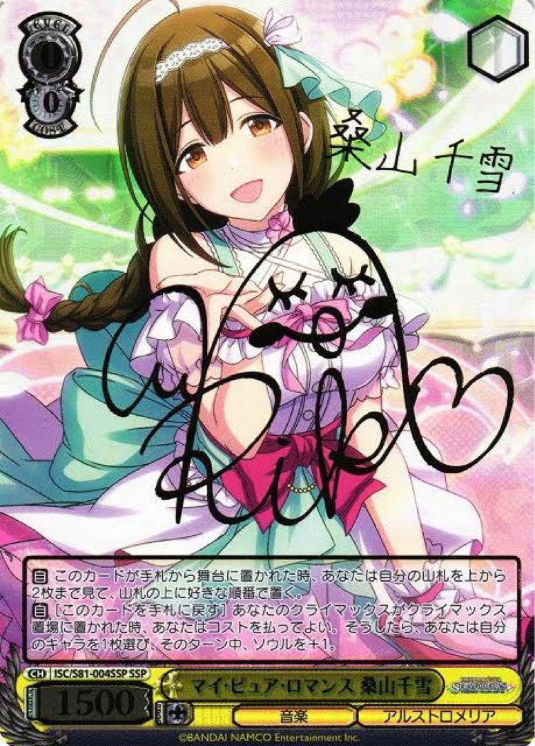 Amazon.co.jp: 先着1名SSP マイ・ピュア・ロマンス 桑山千雪 サイン激 