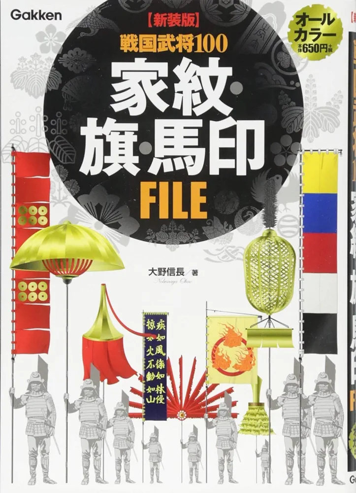 戦国武将100・家紋と旗指物馬印FILE 新装版】 戦国武将100 家紋・旗・馬印FILE | 大野信長 |本