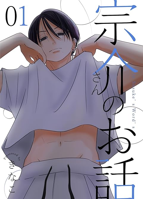 『宗介さんのお話 1巻』の表紙イラスト 電子書籍 漫画