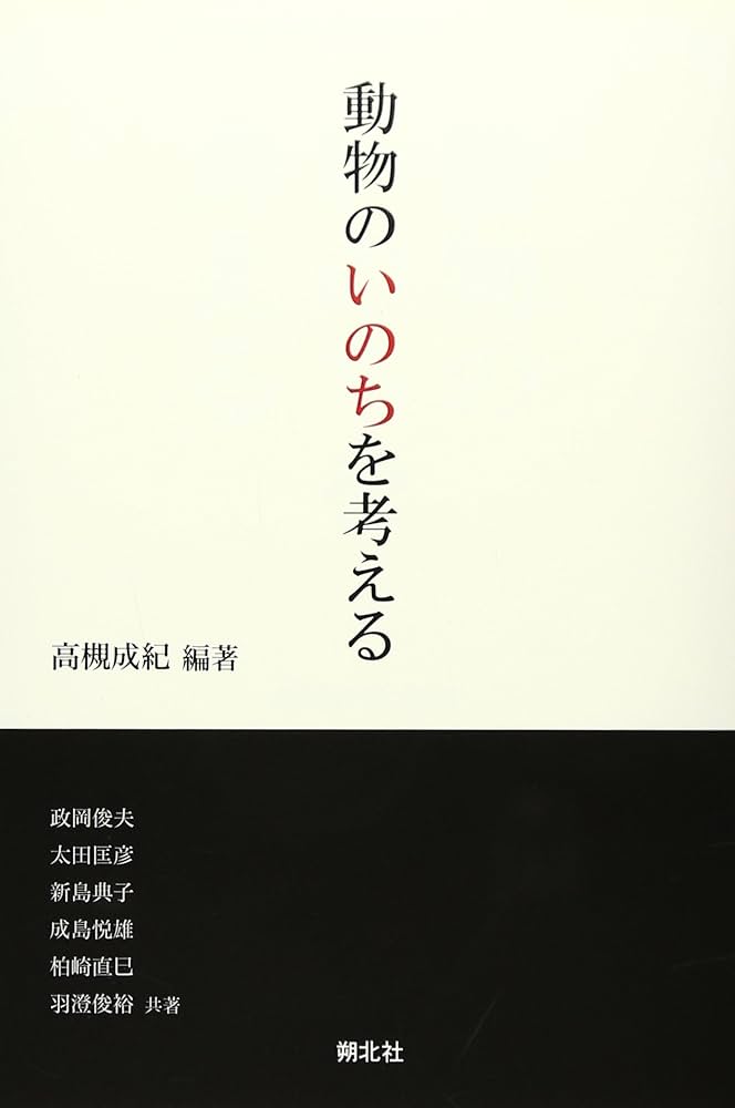 いのちを考える本　どうぶつといっしょ！　全８巻／井上こみち【編著】 動物のいのちを考える | 高槻 成紀, 政岡俊夫, 太田匡彦, 新島