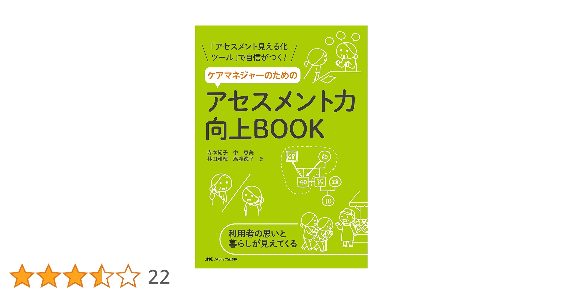 ケアマネジャーのためのアセスメント力向上BOOK: 「アセスメント