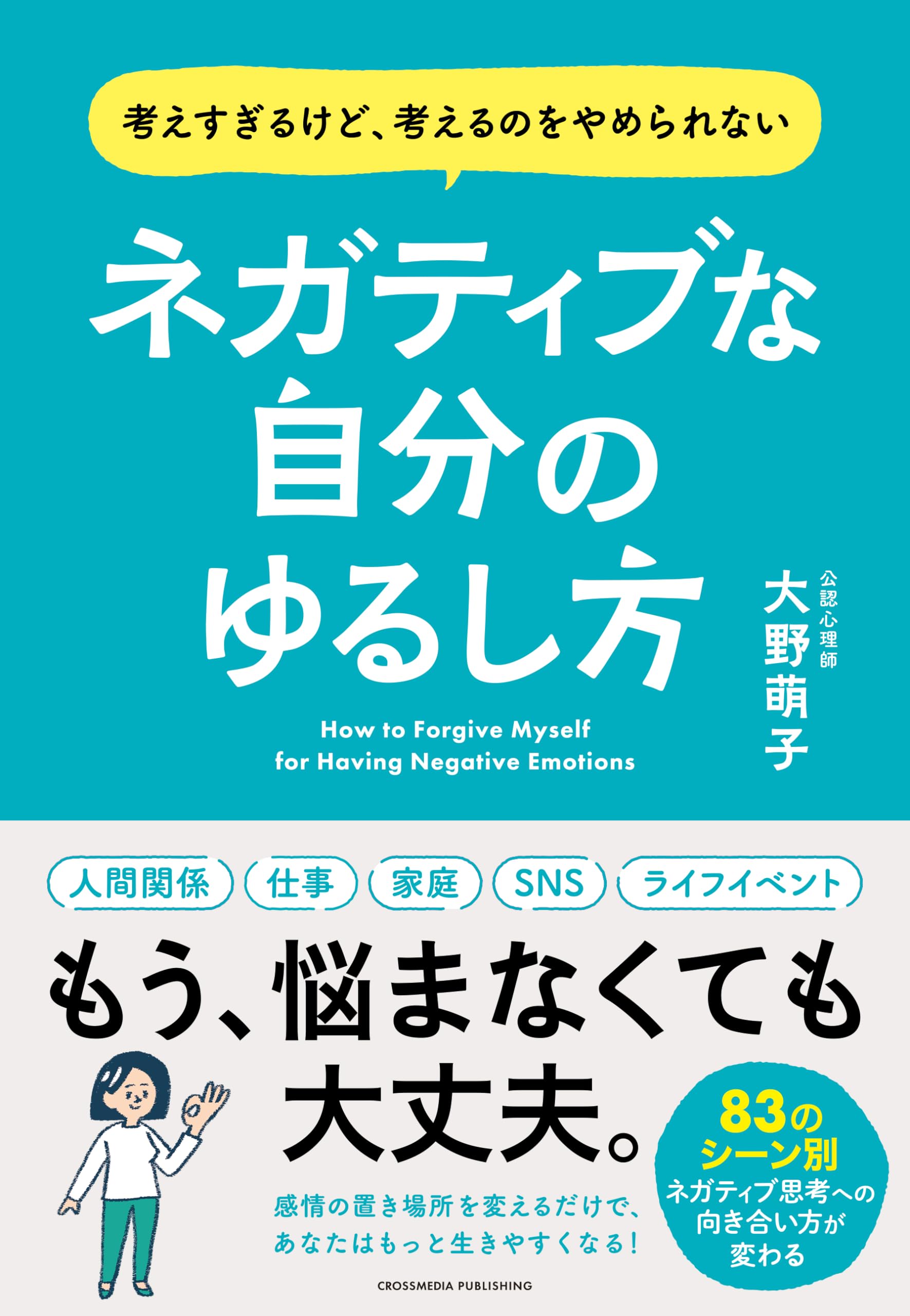 ネガティブな自分のゆるし方 | 大野萌子 |本 | 通販 | Amazon