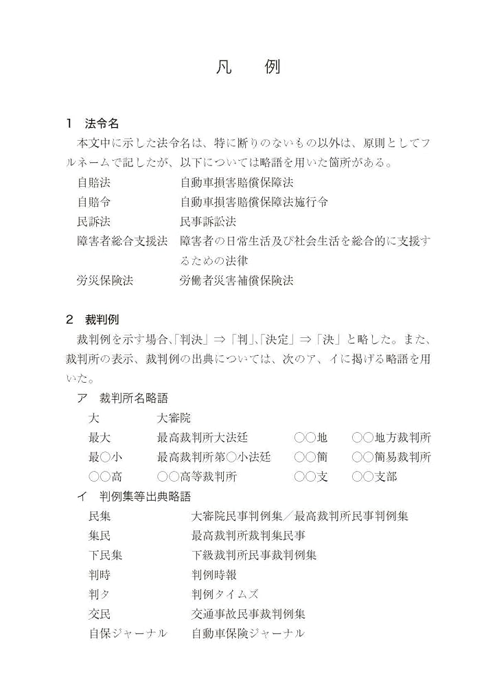 新判 注解交通損害賠償算定基準 | 高野 真人, 園 高明, 古笛