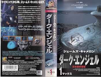 Amazon.co.jp: ダーク・エンジェル vol.1【日本語吹替版】 [VHS