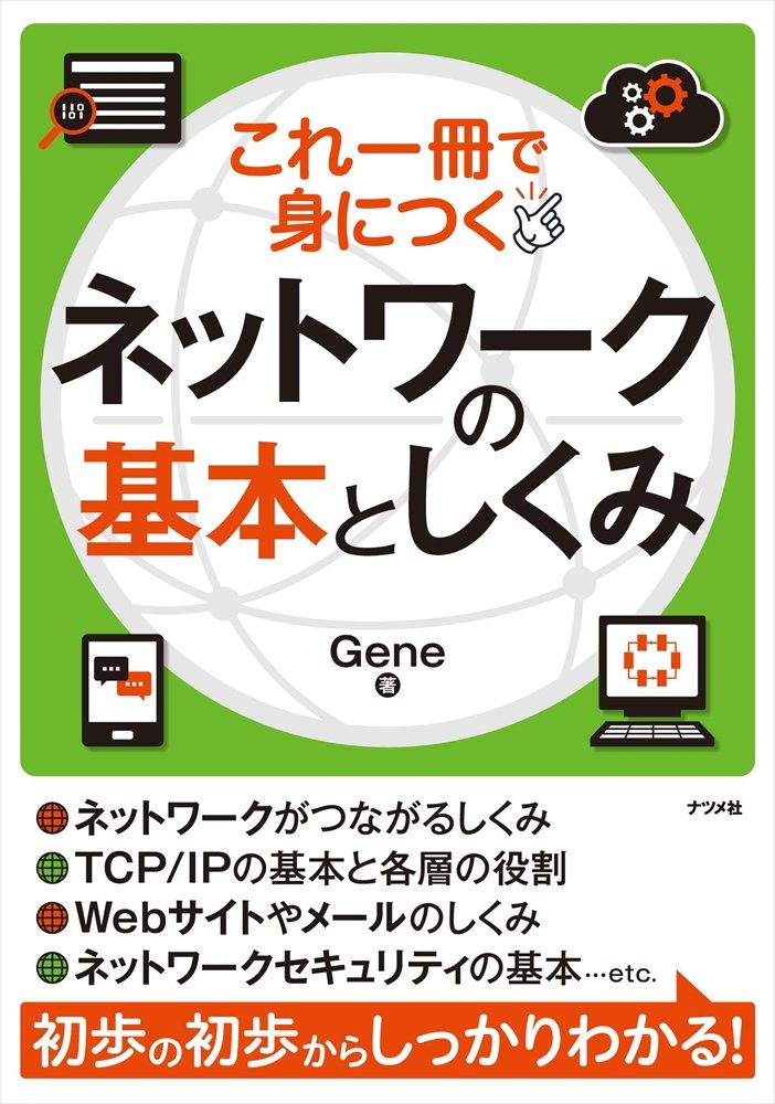 これ一冊で身につく ネットワークの基本としくみ | Gene |本 | 通販