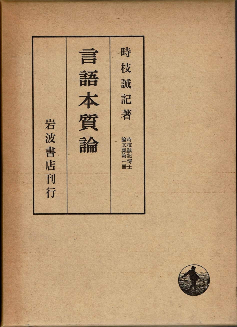 言語活動と文章論 言語活動中心 国語概説 - 株式会社 学文社 学術書・研究書・大学
