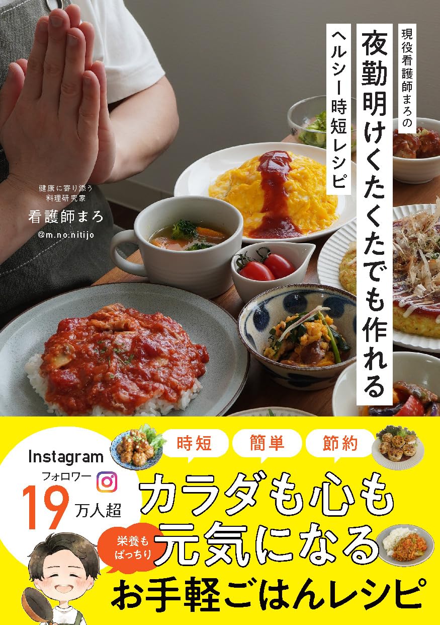 現役看護師まろのヘルシー時短レシピ