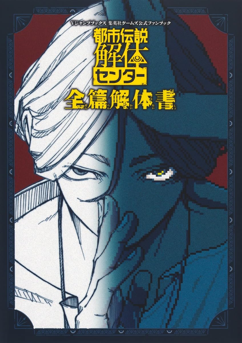 Amazon.co.jp: 都市伝説解体センター 全篇解体書 (Vジャンプブックス