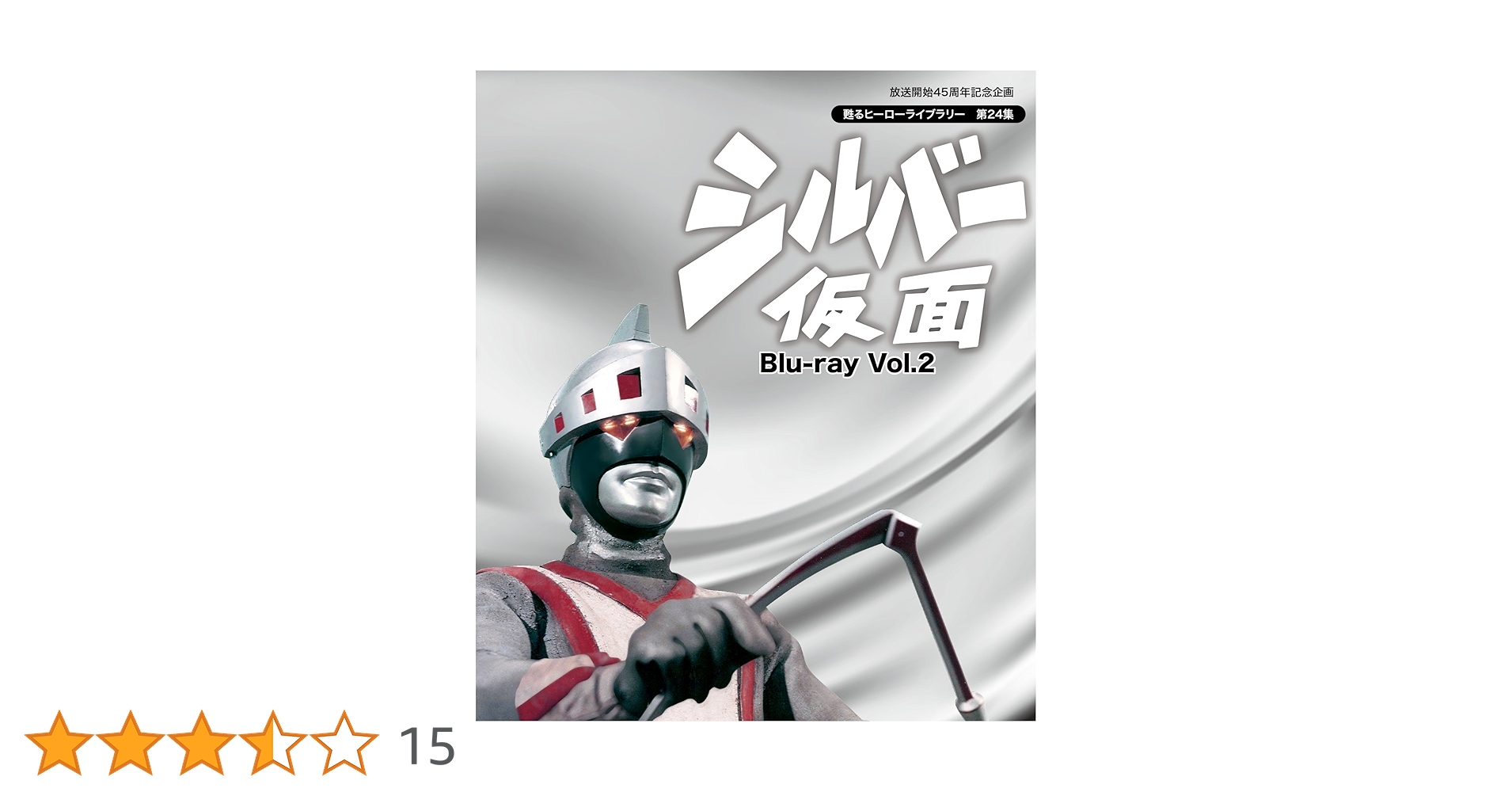 放送開始45周年記念企画 甦るヒーローライブラリー 第24集 シルバー仮面 V… Amazon.co.jp: 放送開始45周年記念企画 甦るヒーローライブ