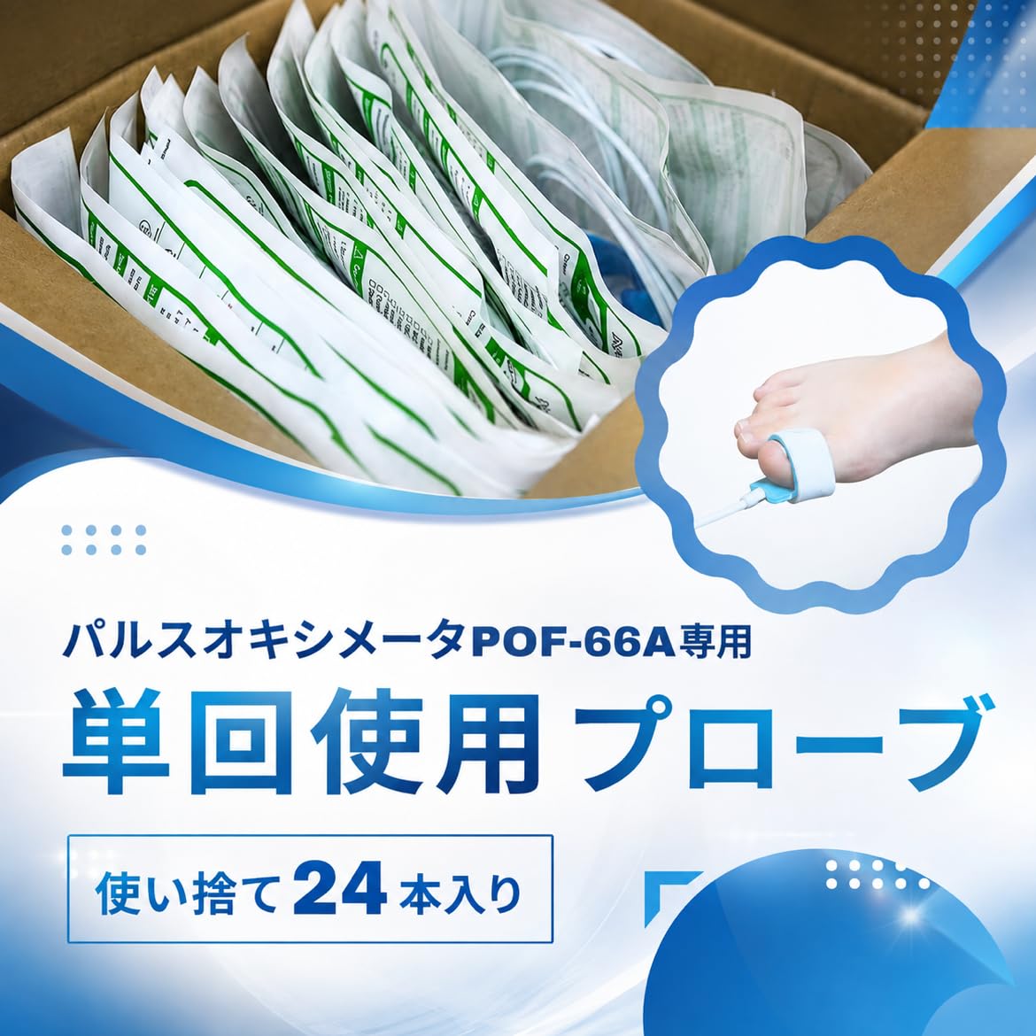 Amazon.co.jp: 【新生児対応/使い捨て】単回使用プローブ 24本 感染