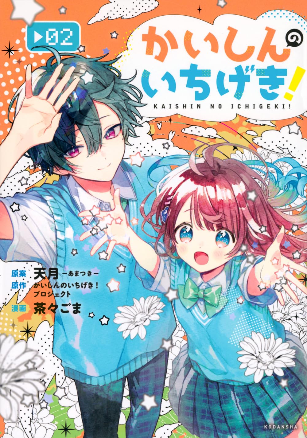 かいしんのいちげき!(2) (KCデラックス) | 天月-あまつき-, かいしんの