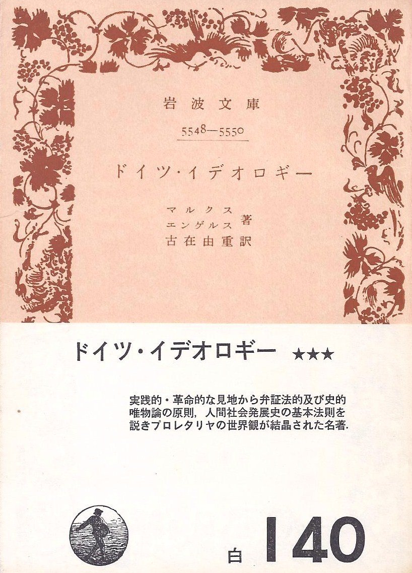 ドイツ・イデオロギー (1956年) (岩波文庫) | エンゲルス, 古在 由重