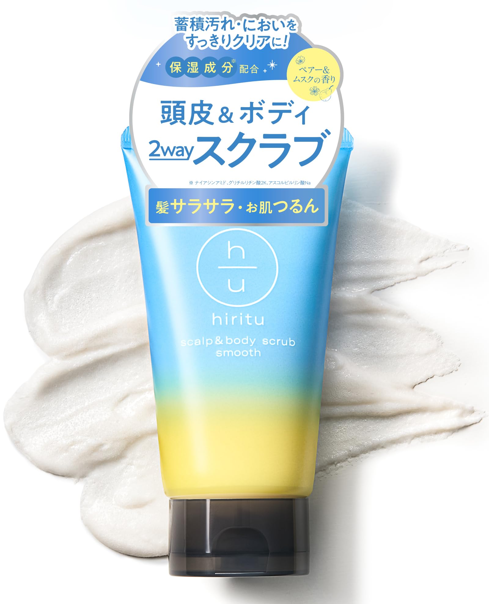 hiritu(ヒリツ) スカルプ＆ボディスクラブ [スムース] 頭皮＆ボディに使える2WAYスクラブ 頭皮のニオイ・ベタつき 髪のハリ・コシUP 肌のザラつき・黒ずみケア ヘッドスクラブ ボディスクラブ ペアー＆ムスクの香り商品画像