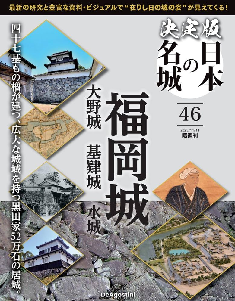 決定版 日本の名城 第46号(福岡城) [分冊百科] (付