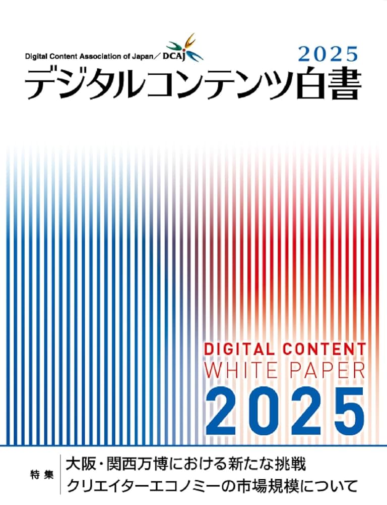 デジタルコンテンツ白書 2025 デジタルコンテンツ白書2025 | 一般財団法人デジタルコンテンツ