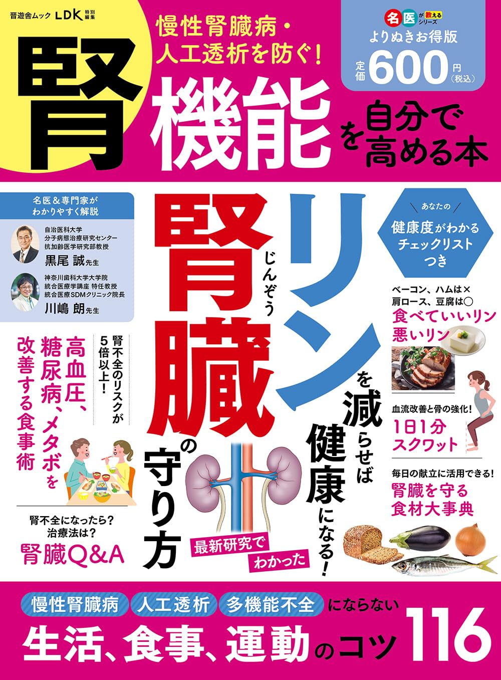 名医が教える 腎機能を自分で高める本 よりぬきお得版 (晋遊舎ムック