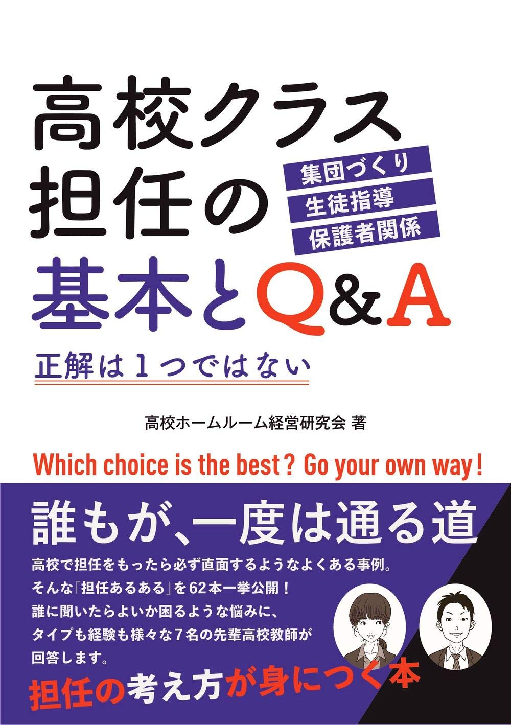 高校クラス担任の基本とQ&A | 高校ホームルーム経営研究会 |本