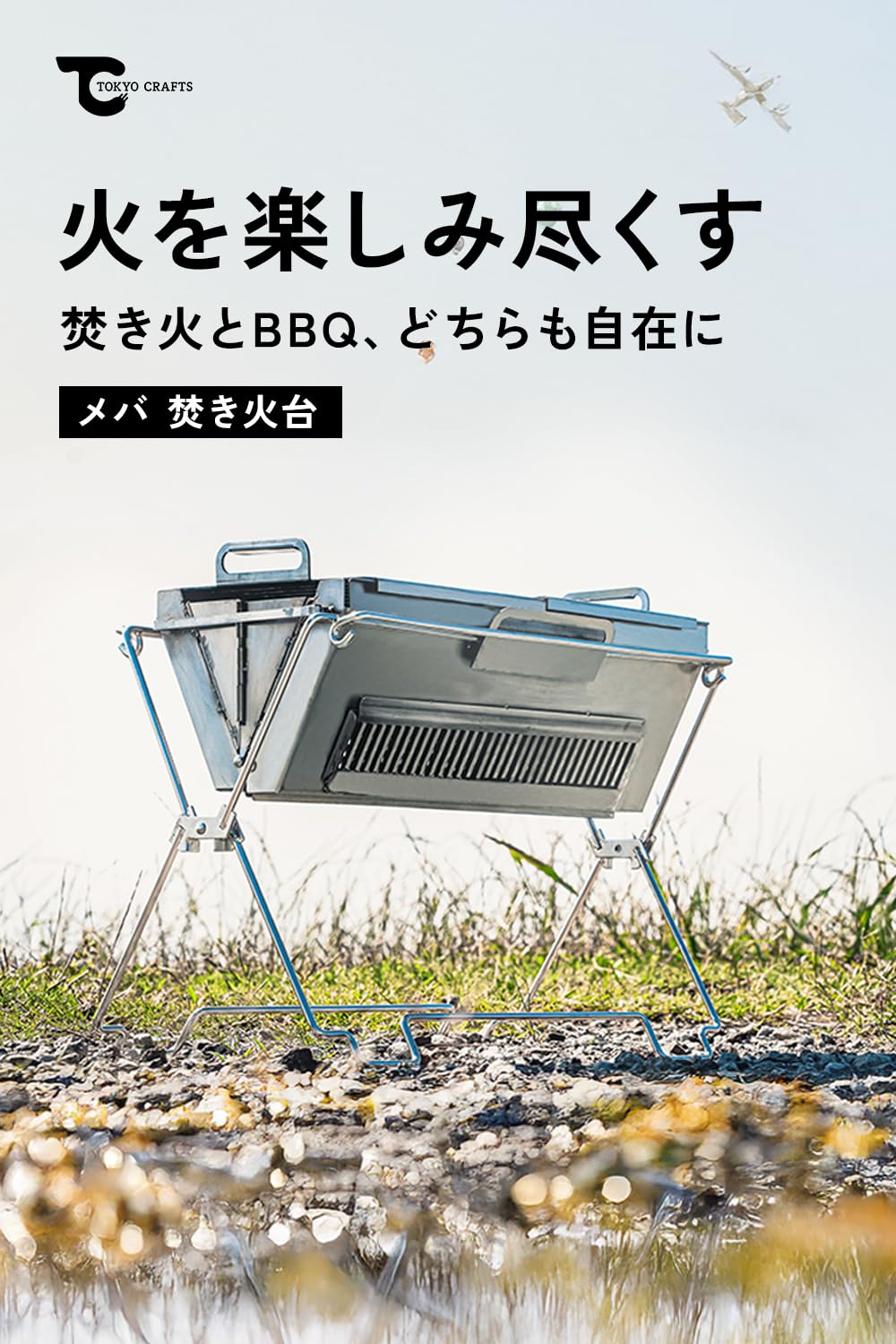 Amazon | TOKYO CRAFTS メバ 焚き火台 コンパクト BBQ コンロ 2WAY