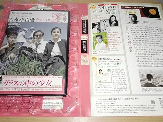 Amazon 吉永小百合私のベストdvdマガジン9号 ガラスの中の少女 吉永小百合 浜田光夫 他 アイドル 芸能人グッズ 通販 Amazon 吉永小百合私のベストdvdマガジン9号 ガラスの中の少女 吉永小百合 浜田光夫 他 アイドル 芸能人グッズ 通販