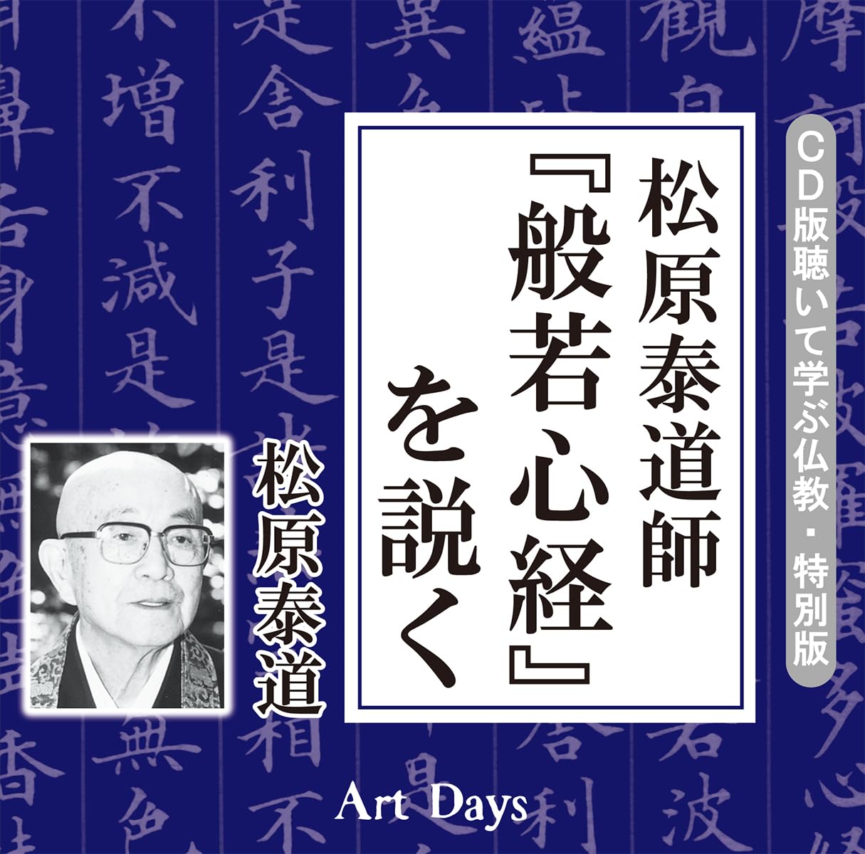 Amazon.co.jp: 松原 泰道: 本、バイオグラフィー、最新アップデート