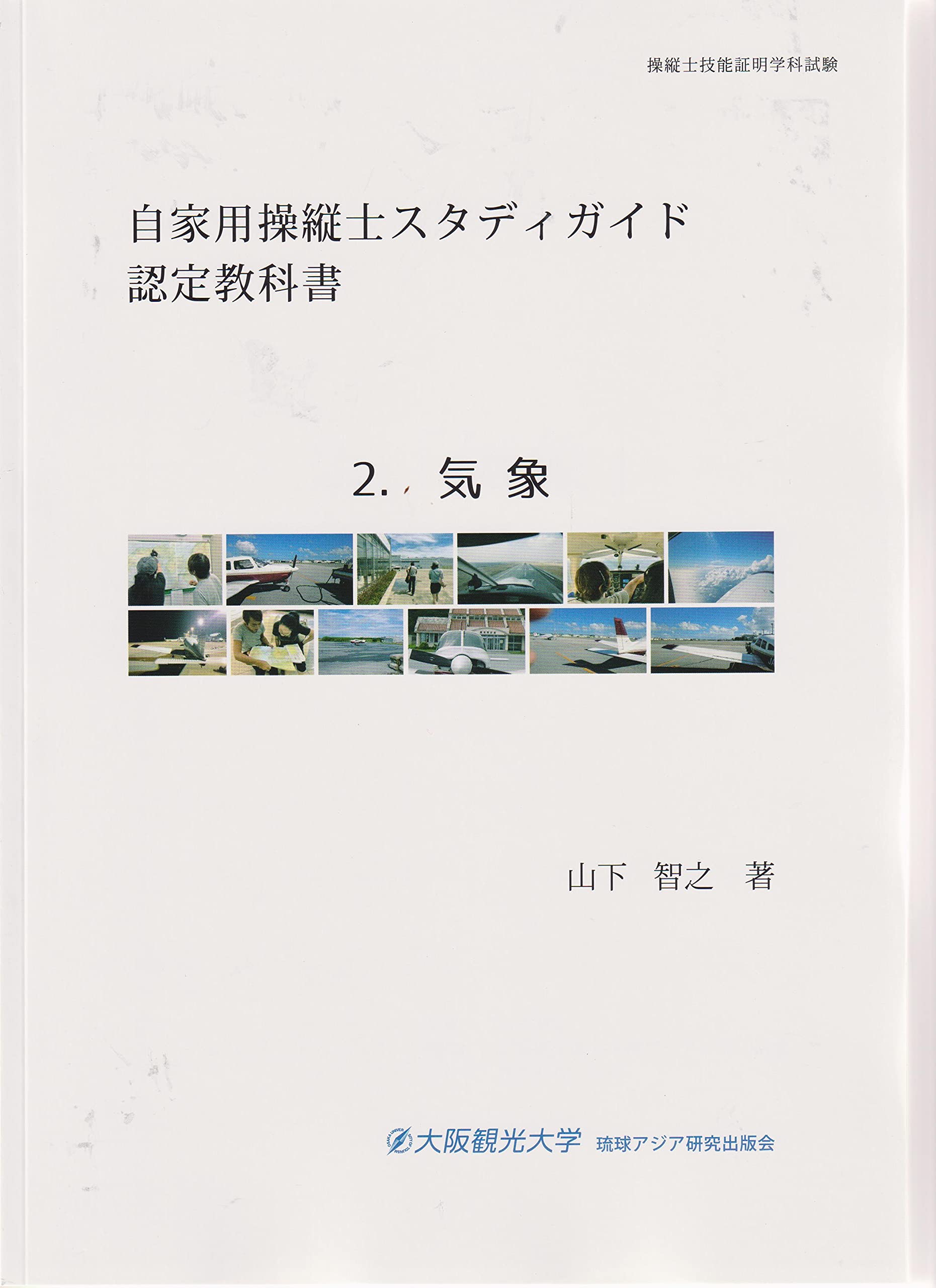 Amazon.co.jp: 自家用操縦士スタディガイド 認定教科書 2.気象 : 山下