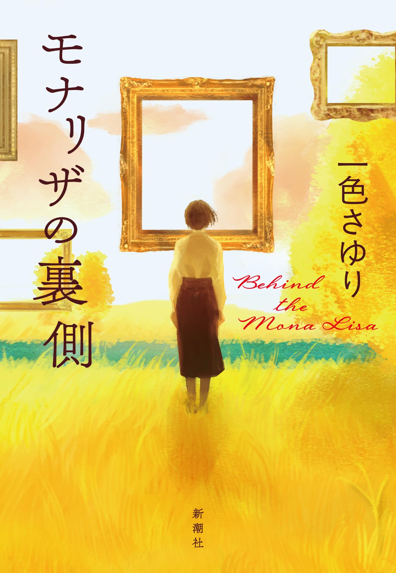 Amazon.co.jp: モナリザの裏側 : 一色 さゆり: 本