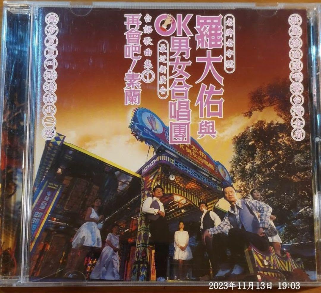 羅大佑　未開封CD「羅大佑與OK男女合唱團」台語歌曲集① 羅大佑 未開封CD「羅大佑與OK男女合唱團」台語歌曲集① 藏