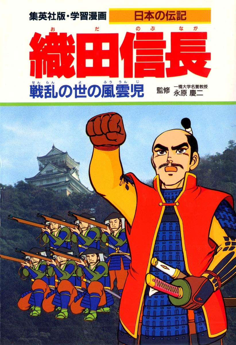 学習漫画 日本の伝記 織田信長 戦乱の世の風雲児 (学習漫画日本