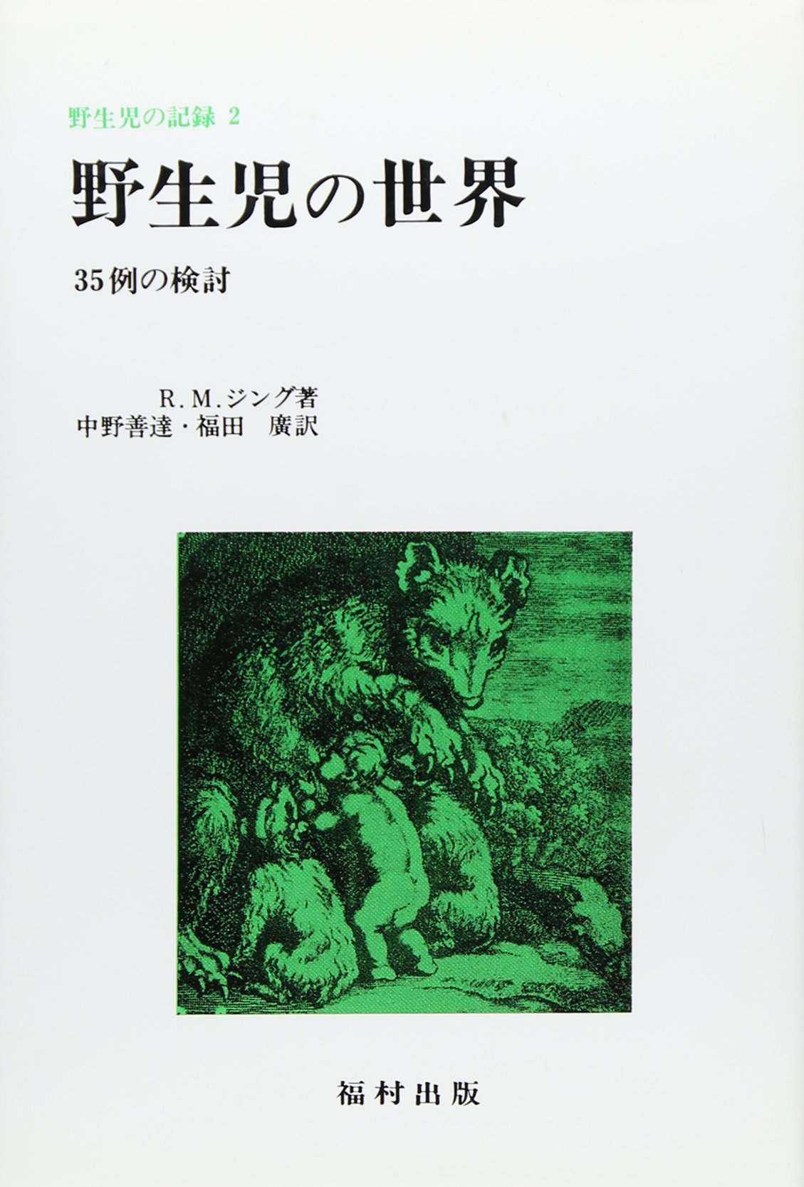 野生人類学・２撰【洞窟のなかの心、野生の科学】講談社 野生児の世界: 35例の検討 (野生児の記録 2) | ロバート ジング, 中野