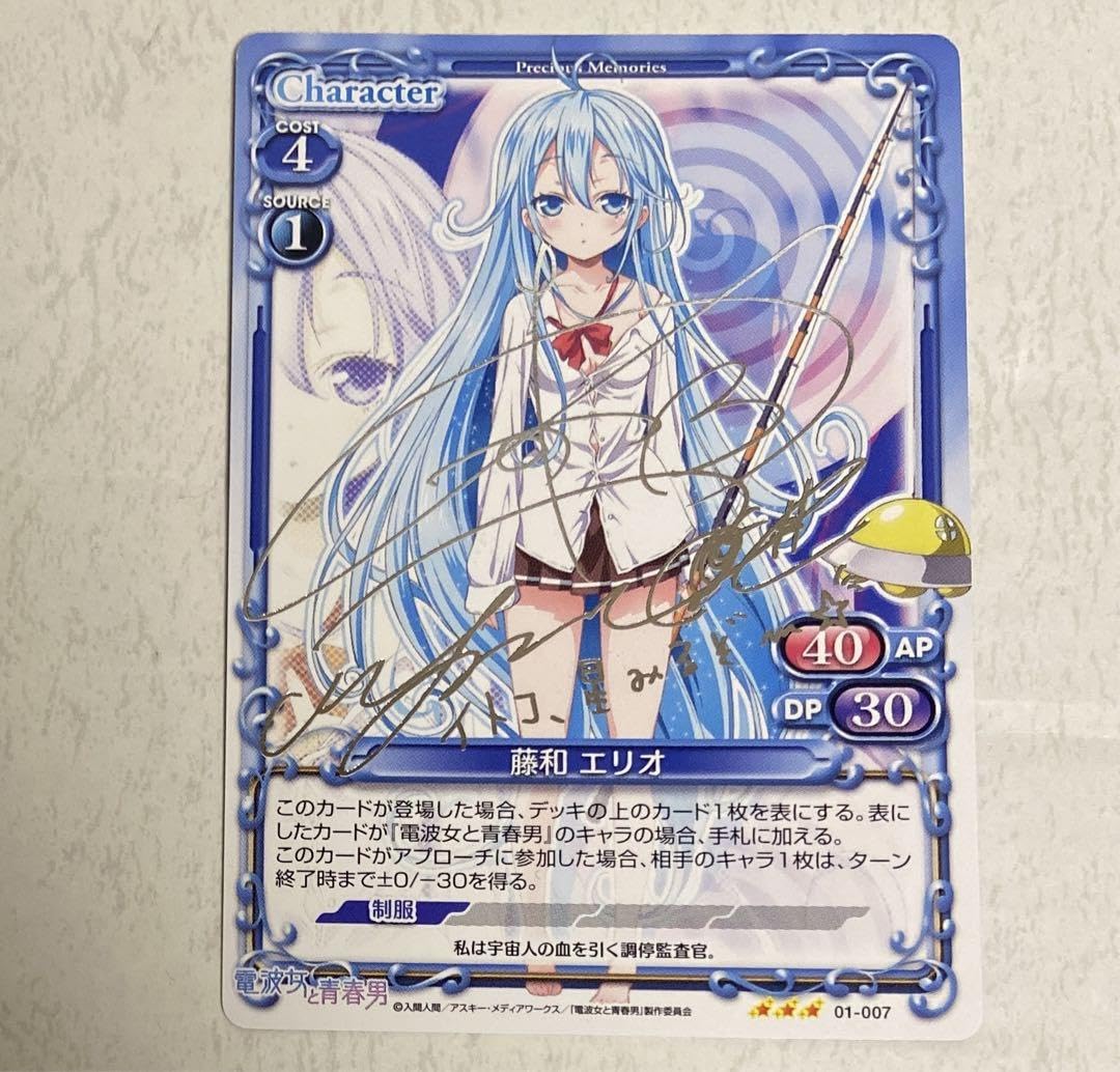 プレシャスメモリーズ 藤和エリオ 直筆 サイン 電波少女
