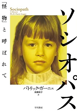 ソシオパス 「怪物」と呼ばれて