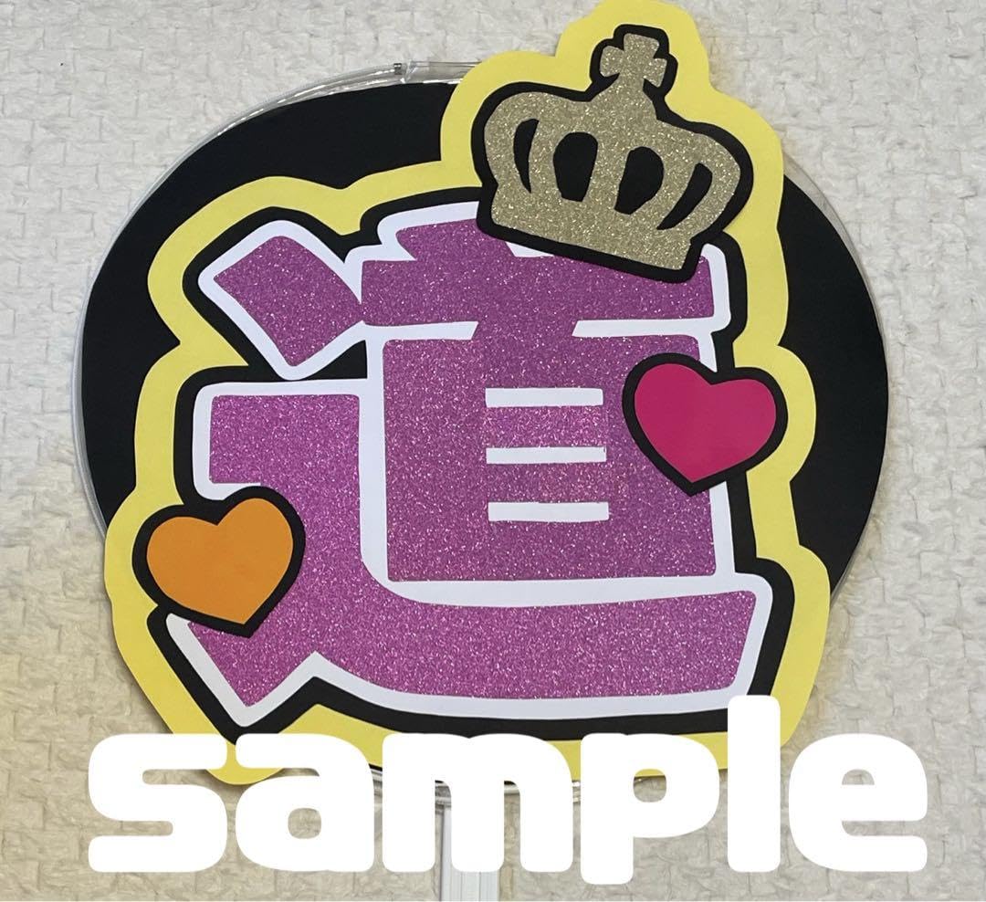 Amazon.co.jp: なにわ男子 道枝駿佑 うちわ屋さん うちわ文字 団扇