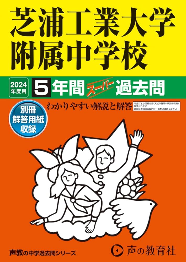 芝中学校―4年間入試と研究: 19年度中学受験用 (27) 中学受験】芝中 2024年度 算数 解説の実況中継 - YouTube