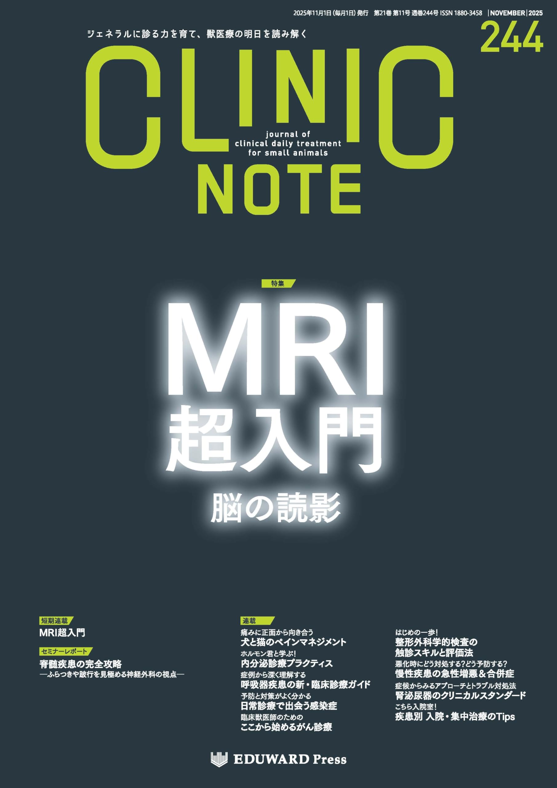 Amazon.co.jp: CLINIC NOTE No.244（2025年11月号）MRI超入門 脳の読影